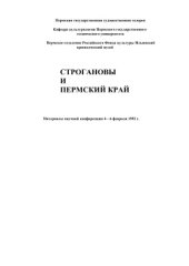 book Строгановы и Пермский край: Материалы научной конференции 4-6 февраля 1992 г