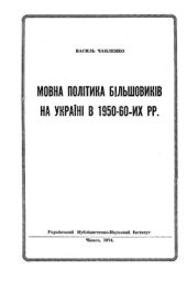 book Мовна політика більшовиків на Україні в 1950-60 рр