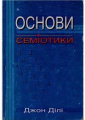 book Основи семіотики