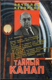 book Тайный канал