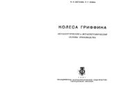 book Колеса Гриффина. Металлургические и металлографические основы производства