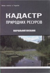 book Кадастр природних ресурсів