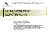book Металлические конструкции. Курс лекций в слайдах