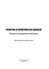 book Религия и политика на Кавказе. Материалы международной конференции