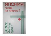 book Япония: снова на марше?