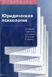 book Юридическая психология