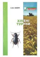 book Хлібні туруни