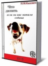 book Что делать, если на вас напала собака?