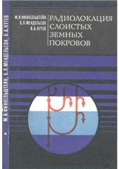 book Радиолокация слоистых земных покровов