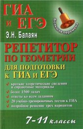 book Репетитор по геометрии для подготовки к ГИА и ЕГЭ. 7-11 классы