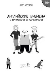 book Английские времена с примерами и картинками