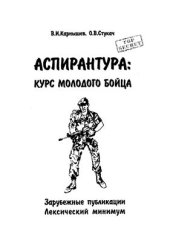 book Аспирантура: курс молодого бойца. Зарубежные публикации