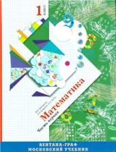 book Математика. 1 класс. Часть 1