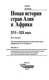 book Новая история стран Азии и Африки. XVI-XIX вв. Часть 2