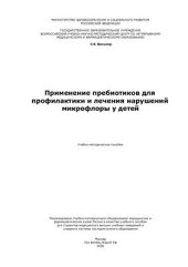 book Применение пребиотиков для профилактики и лечения нарушений микрофлоры у детей