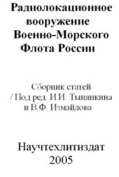 book Радиолокационное вооружение Военно-Морского Флота России