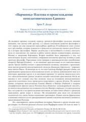 book Парменид Платона и происхождение неоплатонического Единого