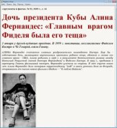 book Главным врагом Фиделя была его тёща