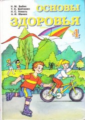 book Основы здоровья. 4 класс