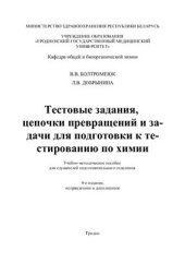 book Тестовые задания, цепочки превращений и задачи для подготовки к тестированию по химии