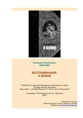 book Воспоминания о войне