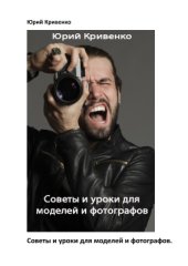 book Советы и уроки для моделей и фотографов