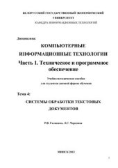 book Компьютерные информационные технологии. Часть 1. Техническое и программное обеспечение. Тема 4. Системы обработки текстовых документов