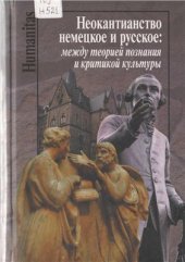 book Неокантианство немецкое и русское: между теорией познания и критикой культуры