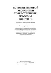 book История мировой экономики: Хозяйственные реформы 1920-1990 гг