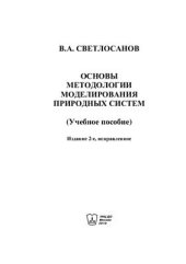 book Основы методологии моделирования природных систем
