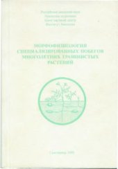 book Морфофизиология специализированных побегов многолетних травянистых растений