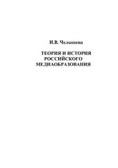 book Теория и история российского медиаобразования