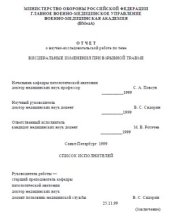 book Висцеральные изменения при взрывной травме