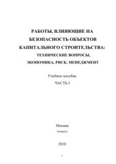 book Работы, влияющие на безопасность объектов капитального строительства: технические вопросы, экономика, риск, менеджмент. Часть 1