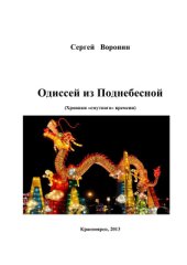 book Одиссей из Поднебесной. Хроники смутного времени. Повесть