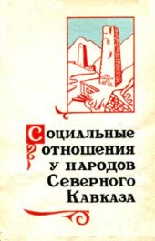 book Социальные отношения народов Северного Кавказа