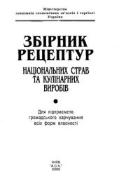 book Збірник рецептур національних страв та кулінарних виробів. Для підприємств громадського харчування всіх форм власності