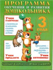 book Программа обучения и развития дошкольника. 3 года