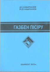 book Газбен пісіру