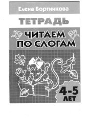 book Читаем по слогам. Тетрадь для детей 4-5 лет