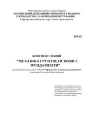 book Конспект лекцій Механіка грунтів, основи і фундаменти