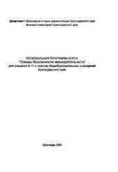 book Региональная программа курса Основы безопасности жизнедеятельности для учащихся 9-11 классов