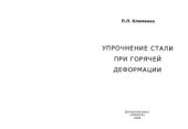 book Упрочнение стали при горячей деформации