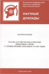 book Урало-алтайско-юкагирские языковые связи с точки зрения лексикостатистики