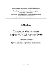 book Создание баз данных в среде СУБД Access 2000. Учебное пособие. Руководство по изучению дисциплины