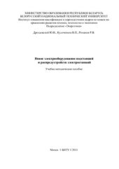 book Новое электрооборудование подстанций и распредустройств электростанций