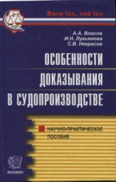 book Особенности доказывания в судопроизводстве