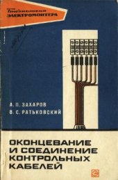 book Оконцевание и соединение контрольных кабелей