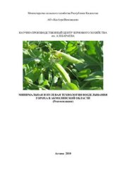 book Минимальная и нулевая технология возделывания гороха в Акмолинской области