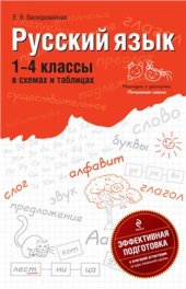 book Русский язык: 1-4 классы в схемах и таблицах